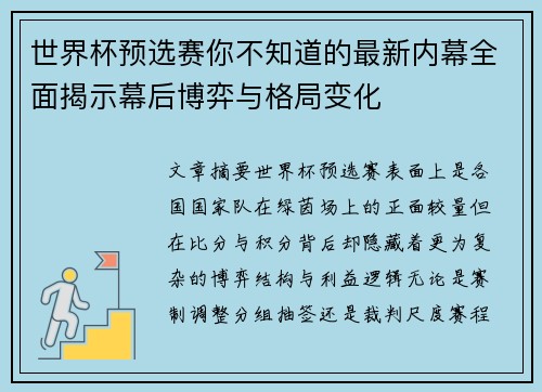 世界杯预选赛你不知道的最新内幕全面揭示幕后博弈与格局变化 世界杯预选赛你不知道的最新内幕全面揭示幕后博弈与格局变化