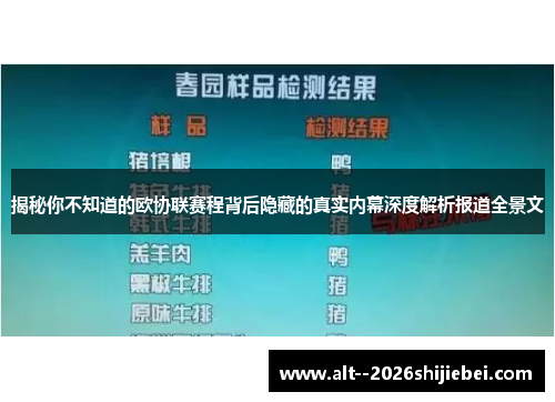 揭秘你不知道的欧协联赛程背后隐藏的真实内幕深度解析报道全景文 揭秘你不知道的欧协联赛程背后隐藏的真实内幕深度解析报道全景文
