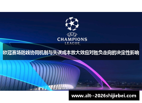 欧冠赛场防线协同机制与失误成本放大效应对胜负走向的决定性影响 欧冠赛场防线协同机制与失误成本放大效应对胜负走向的决定性影响