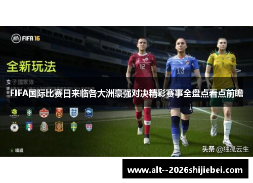 FIFA国际比赛日来临各大洲豪强对决精彩赛事全盘点看点前瞻 FIFA国际比赛日来临各大洲豪强对决精彩赛事全盘点看点前瞻