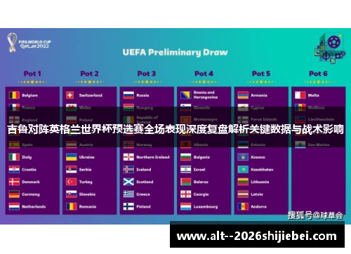 吉鲁对阵英格兰世界杯预选赛全场表现深度复盘解析关键数据与战术影响 吉鲁对阵英格兰世界杯预选赛全场表现深度复盘解析关键数据与战术影响