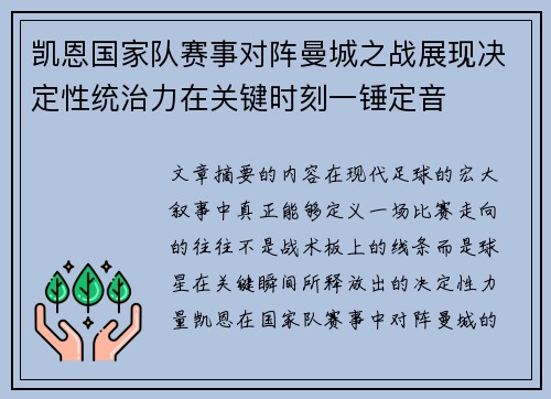 凯恩国家队赛事对阵曼城之战展现决定性统治力在关键时刻一锤定音 凯恩国家队赛事对阵曼城之战展现决定性统治力在关键时刻一锤定音
