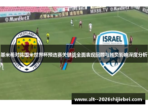 基米希对阵国米世界杯预选赛关键战全面表现回顾与胜负影响深度分析