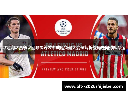 欧冠淘汰赛争议回顾锋线效率成胜负最大变量解析战局走向球队命运 欧冠淘汰赛争议回顾锋线效率成胜负最大变量解析战局走向球队命运