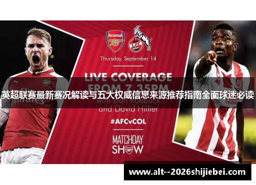 英超联赛最新赛况解读与五大权威信息来源推荐指南全面球迷必读