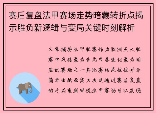 赛后复盘法甲赛场走势暗藏转折点揭示胜负新逻辑与变局关键时刻解析 赛后复盘法甲赛场走势暗藏转折点揭示胜负新逻辑与变局关键时刻解析