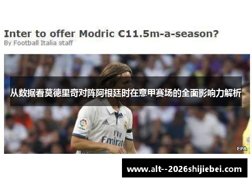 从数据看莫德里奇对阵阿根廷时在意甲赛场的全面影响力解析