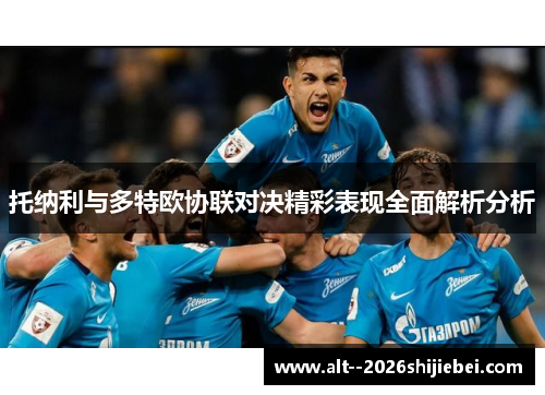 托纳利与多特欧协联对决精彩表现全面解析分析