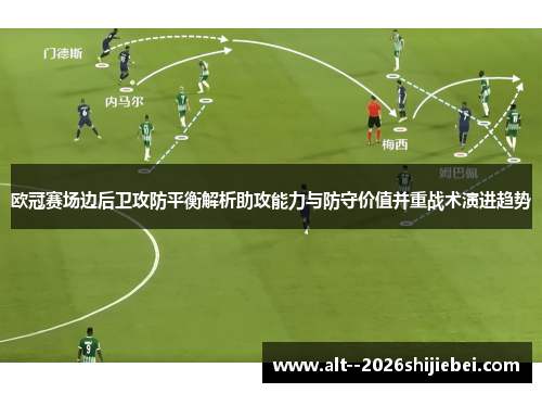 欧冠赛场边后卫攻防平衡解析助攻能力与防守价值并重战术演进趋势 欧冠赛场边后卫攻防平衡解析助攻能力与防守价值并重战术演进趋势