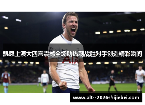凯恩上演大四喜震撼全场助热刺战胜对手创造精彩瞬间
