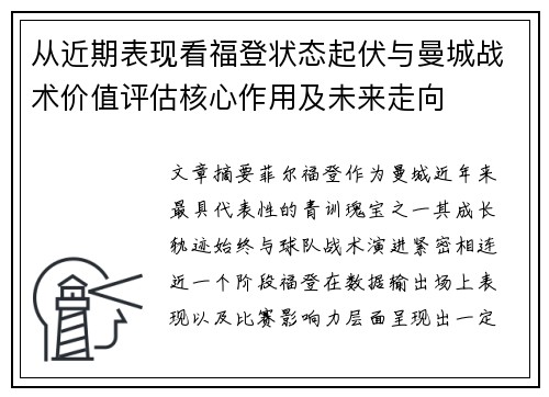 从近期表现看福登状态起伏与曼城战术价值评估核心作用及未来走向