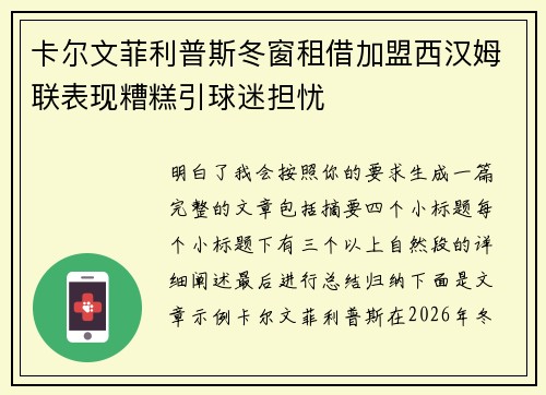 卡尔文菲利普斯冬窗租借加盟西汉姆联表现糟糕引球迷担忧