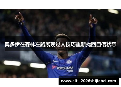 奥多伊在森林左路展现过人技巧重新找回自信状态