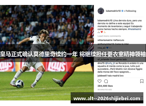 皇马正式确认莫德里奇续约一年 将继续担任更衣室精神领袖