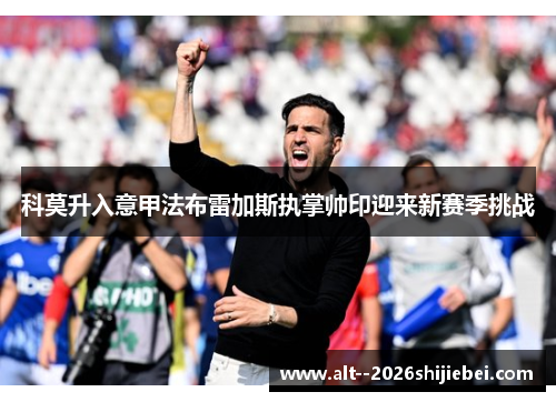 科莫升入意甲法布雷加斯执掌帅印迎来新赛季挑战