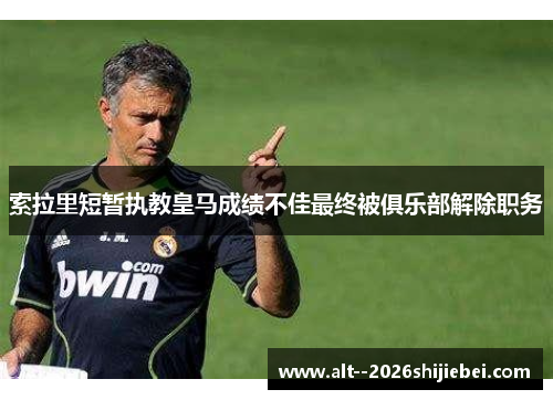 索拉里短暂执教皇马成绩不佳最终被俱乐部解除职务