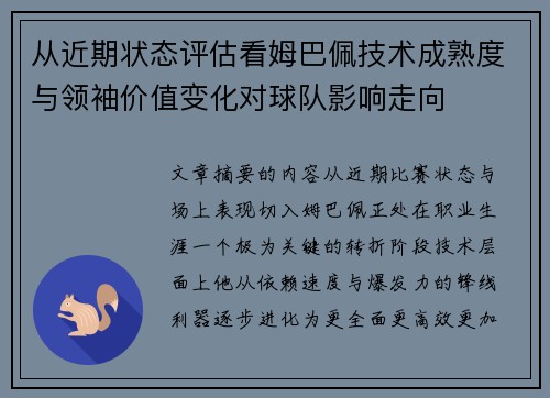 从近期状态评估看姆巴佩技术成熟度与领袖价值变化对球队影响走向 从近期状态评估看姆巴佩技术成熟度与领袖价值变化对球队影响走向