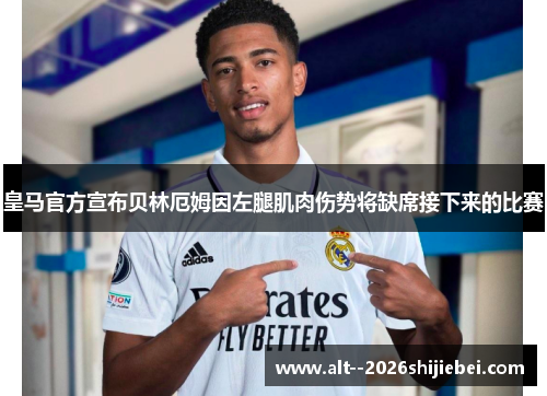 皇马官方宣布贝林厄姆因左腿肌肉伤势将缺席接下来的比赛 皇马官方宣布贝林厄姆因左腿肌肉伤势将缺席接下来的比赛