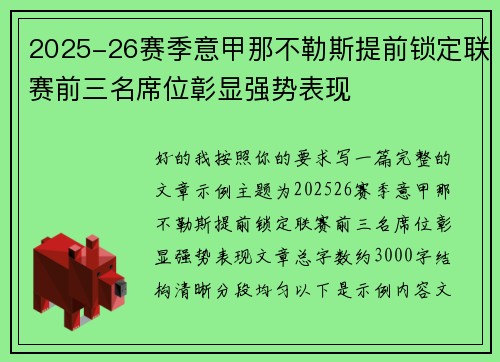 2025-26赛季意甲那不勒斯提前锁定联赛前三名席位彰显强势表现