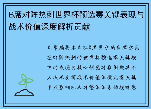 B席对阵热刺世界杯预选赛关键表现与战术价值深度解析贡献