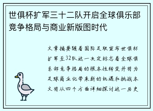 世俱杯扩军三十二队开启全球俱乐部竞争格局与商业新版图时代