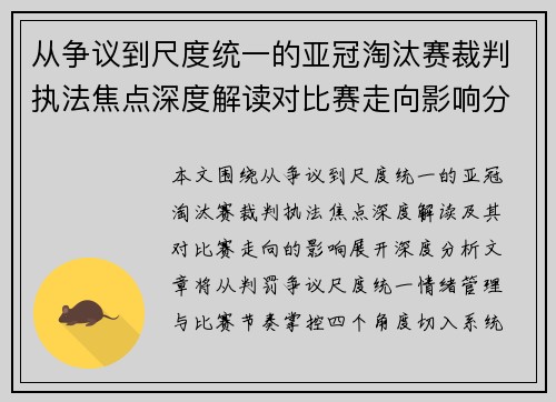 从争议到尺度统一的亚冠淘汰赛裁判执法焦点深度解读对比赛走向影响分析