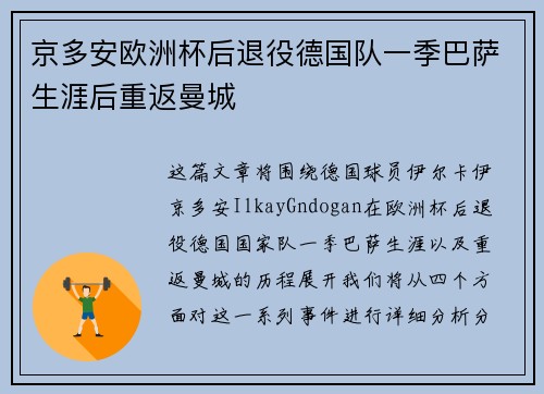 京多安欧洲杯后退役德国队一季巴萨生涯后重返曼城