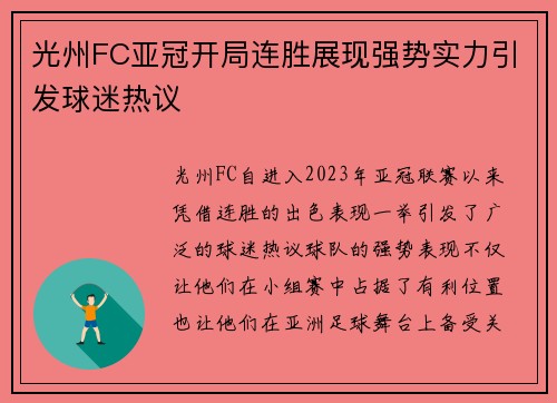 光州FC亚冠开局连胜展现强势实力引发球迷热议