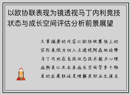 以欧协联表现为镜透视马丁内利竞技状态与成长空间评估分析前景展望