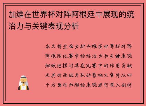 加维在世界杯对阵阿根廷中展现的统治力与关键表现分析