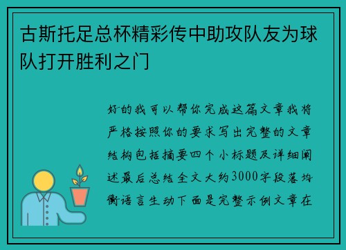 古斯托足总杯精彩传中助攻队友为球队打开胜利之门