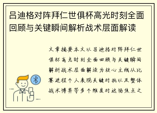 吕迪格对阵拜仁世俱杯高光时刻全面回顾与关键瞬间解析战术层面解读