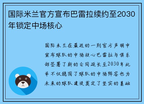 国际米兰官方宣布巴雷拉续约至2030年锁定中场核心