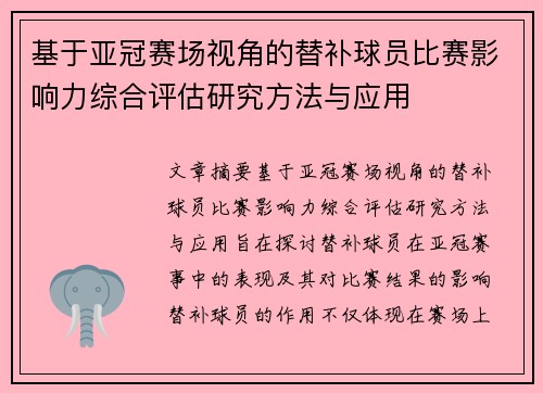 基于亚冠赛场视角的替补球员比赛影响力综合评估研究方法与应用 基于亚冠赛场视角的替补球员比赛影响力综合评估研究方法与应用