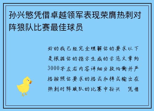 孙兴慜凭借卓越领军表现荣膺热刺对阵狼队比赛最佳球员 孙兴慜凭借卓越领军表现荣膺热刺对阵狼队比赛最佳球员