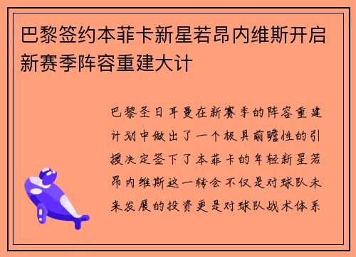 巴黎签约本菲卡新星若昂内维斯开启新赛季阵容重建大计 巴黎签约本菲卡新星若昂内维斯开启新赛季阵容重建大计