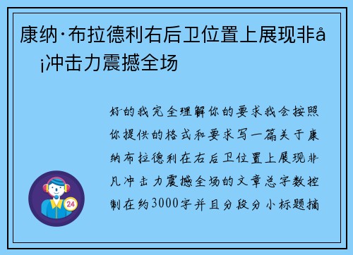 康纳·布拉德利右后卫位置上展现非凡冲击力震撼全场