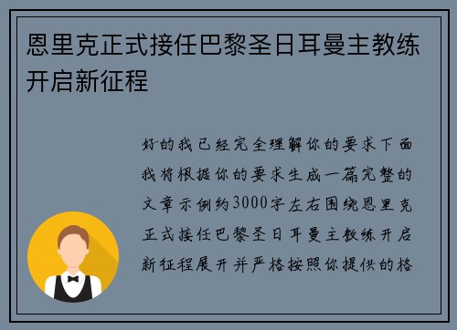 恩里克正式接任巴黎圣日耳曼主教练开启新征程 恩里克正式接任巴黎圣日耳曼主教练开启新征程