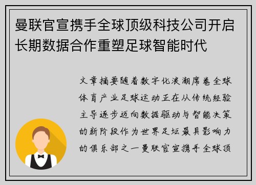 曼联官宣携手全球顶级科技公司开启长期数据合作重塑足球智能时代 曼联官宣携手全球顶级科技公司开启长期数据合作重塑足球智能时代