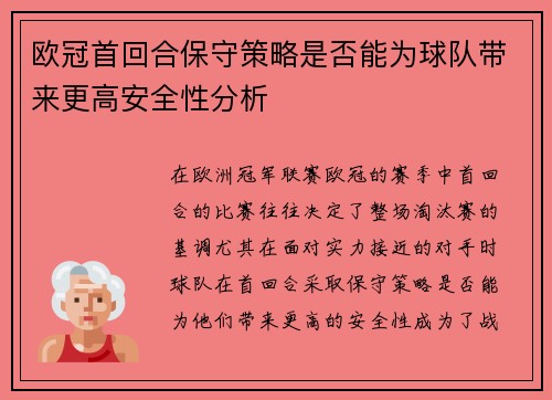 欧冠首回合保守策略是否能为球队带来更高安全性分析
