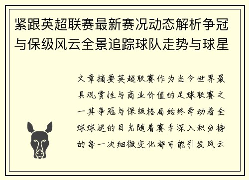 紧跟英超联赛最新赛况动态解析争冠与保级风云全景追踪球队走势与球星表现