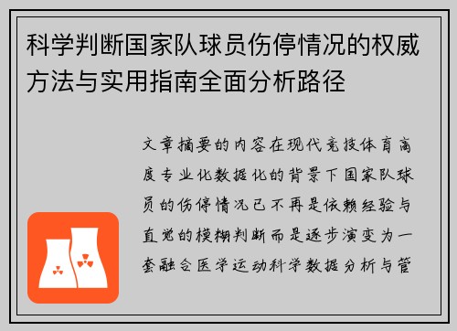科学判断国家队球员伤停情况的权威方法与实用指南全面分析路径