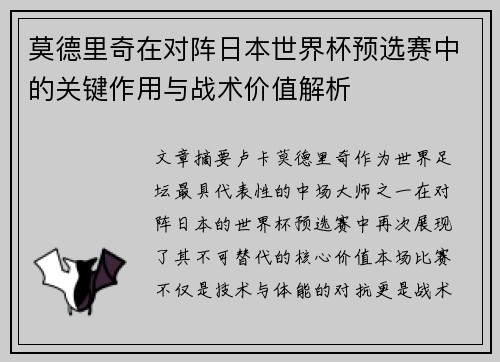 莫德里奇在对阵日本世界杯预选赛中的关键作用与战术价值解析 莫德里奇在对阵日本世界杯预选赛中的关键作用与战术价值解析