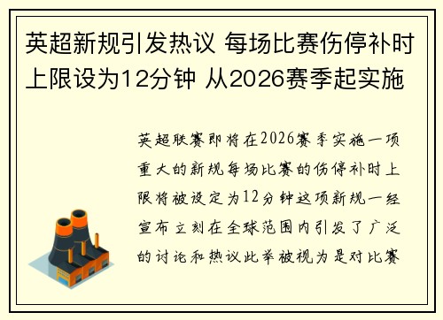 英超新规引发热议 每场比赛伤停补时上限设为12分钟 从2026赛季起实施 英超新规引发热议 每场比赛伤停补时上限设为12分钟 从2026赛季起实施